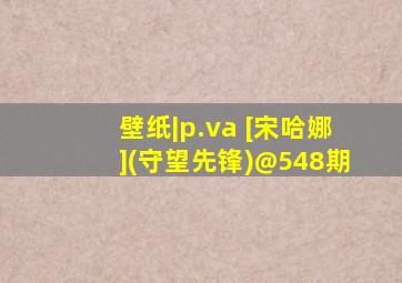 壁纸|p.va [宋哈娜](守望先锋)@548期